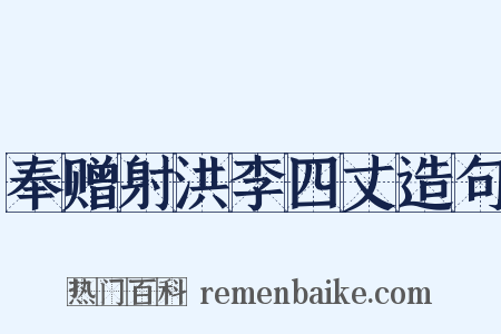 奉赠射洪李四丈造句是什么意思的图片